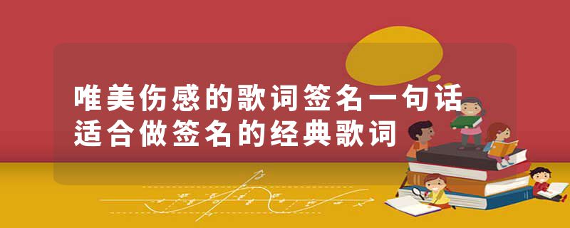 唯美伤感的歌词签名一句话 适合做签名的经典歌词