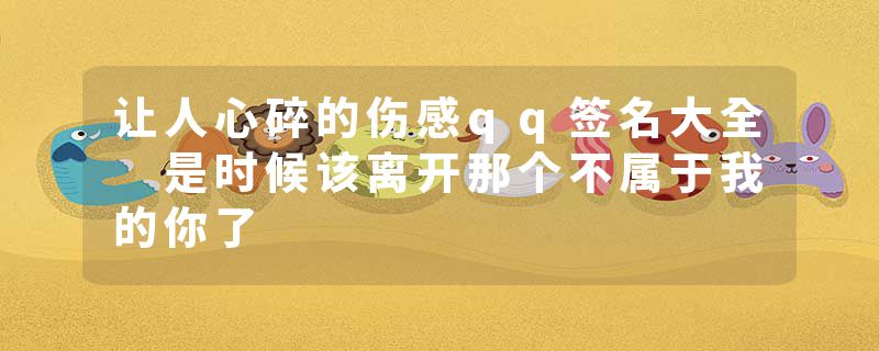 让人心碎的伤感qq签名大全 是时候该离开那个不属于我的你了