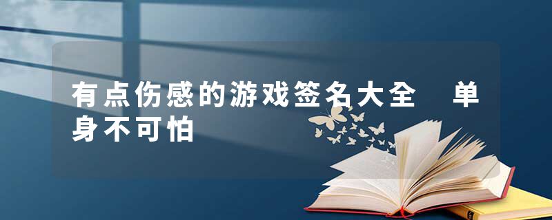 有点伤感的游戏签名大全 单身不可怕