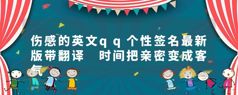 伤感的英文qq个性签名最新版带翻译 时间把亲密变成客气