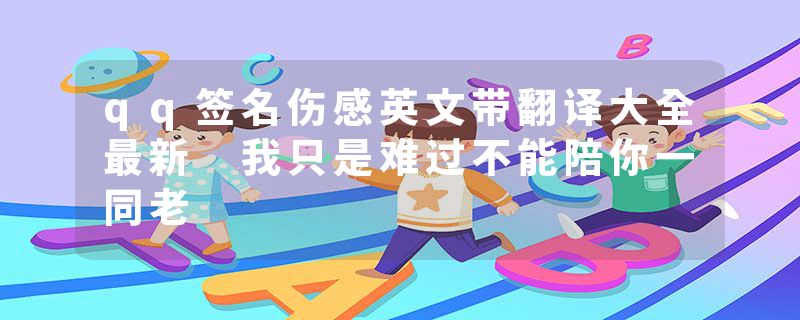 qq签名伤感英文带翻译大全最新 我只是难过不能陪你一同老
