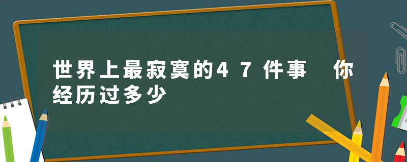 世界上最寂寞的47件事 你经历过多少