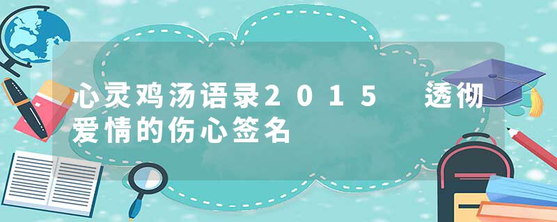 心灵鸡汤语录2015 透彻爱情的伤心签名