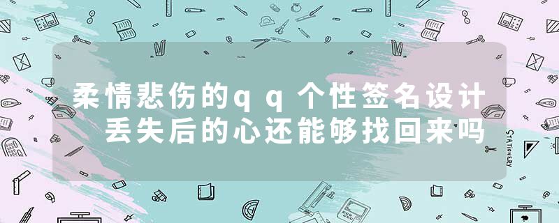 柔情悲伤的qq个性签名设计 丢失后的心还能够找回来吗