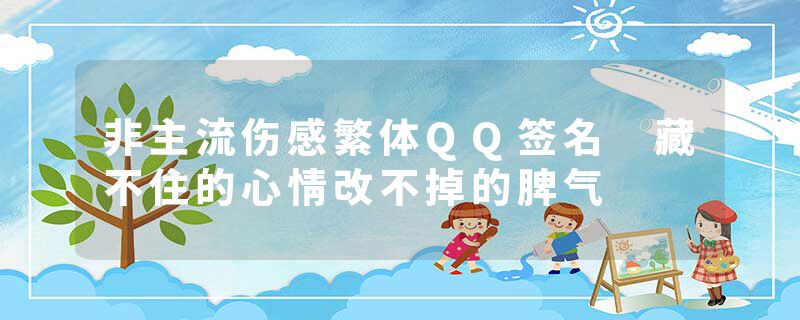 非主流伤感繁体QQ签名 藏不住的心情改不掉的脾气