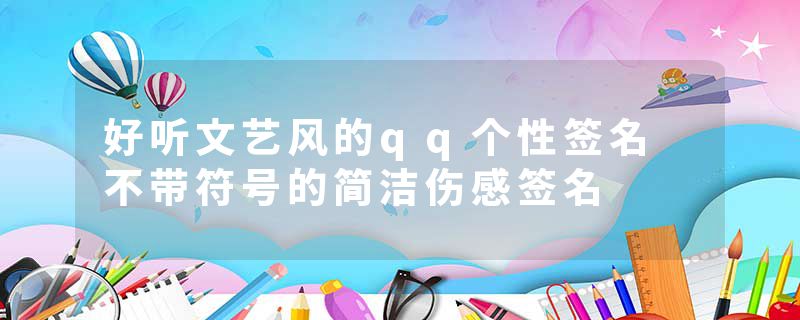 好听文艺风的qq个性签名 不带符号的简洁伤感签名