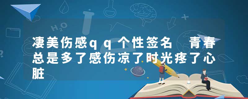 凄美伤感qq个性签名 青春总是多了感伤凉了时光疼了心脏