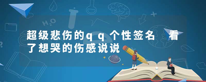 超级悲伤的qq个性签名 看了想哭的伤感说说