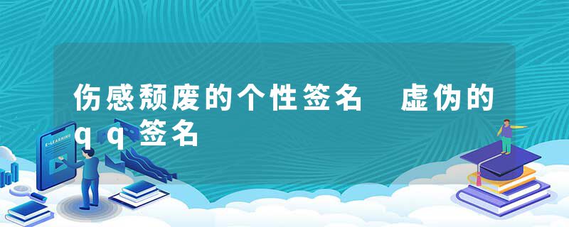 伤感颓废的个性签名 虚伪的qq签名