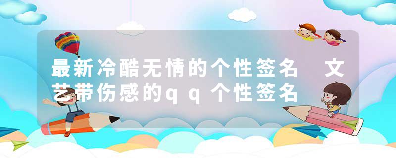 最新冷酷无情的个性签名 文艺带伤感的qq个性签名