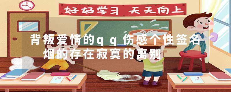 背叛爱情的qq伤感个性签名 烟的存在寂寞的离别