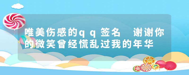 唯美伤感的qq签名 谢谢你的微笑曾经慌乱过我的年华