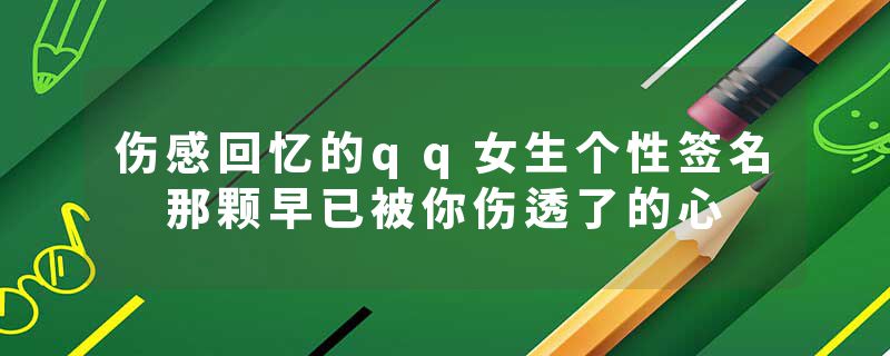 伤感回忆的qq女生个性签名 那颗早已被你伤透了的心