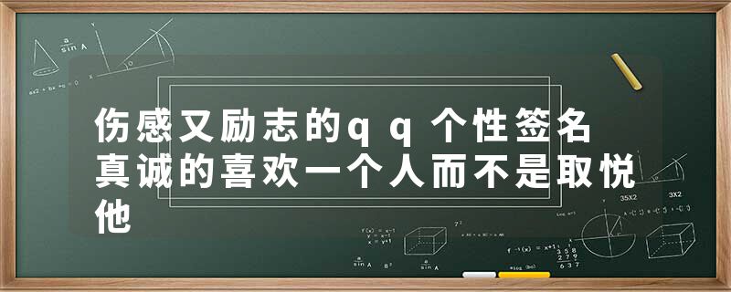 伤感又励志的qq个性签名 真诚的喜欢一个人而不是取悦他