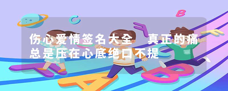 伤心爱情签名大全 真正的痛总是压在心底绝口不提