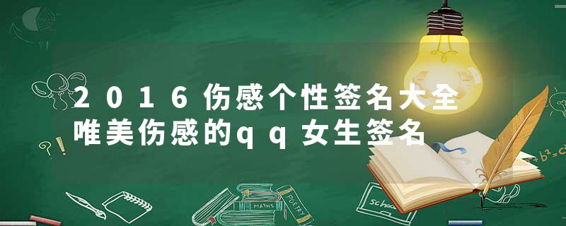 2016伤感个性签名大全 唯美伤感的qq女生签名