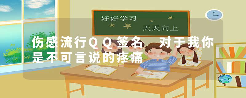 伤感流行QQ签名 对于我你是不可言说的疼痛