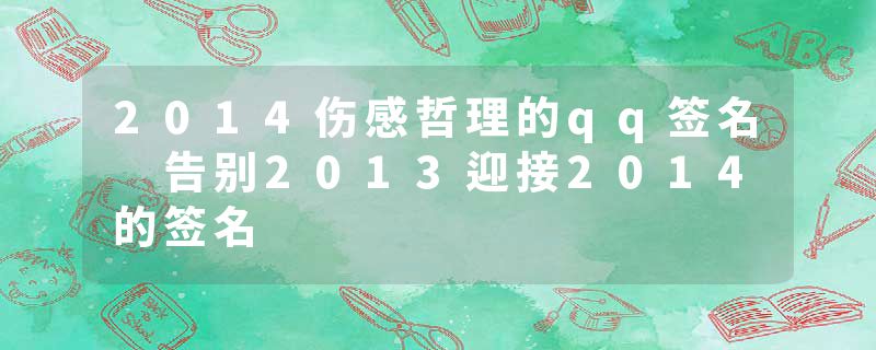 2014伤感哲理的qq签名 告别2013迎接2014的签名