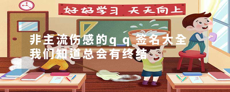 非主流伤感的qq签名大全 我们知道总会有终结