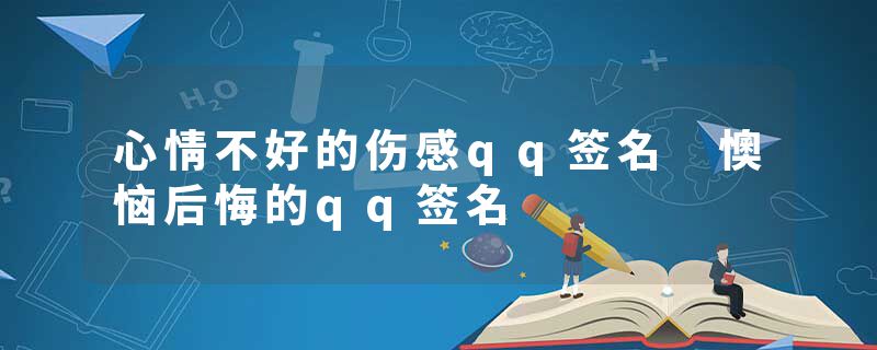 心情不好的伤感qq签名 懊恼后悔的qq签名