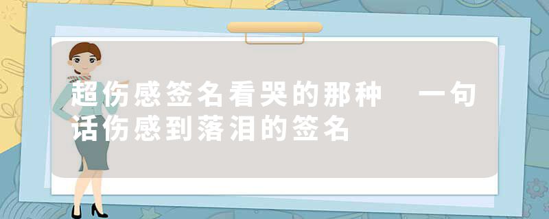 超伤感签名看哭的那种 一句话伤感到落泪的签名