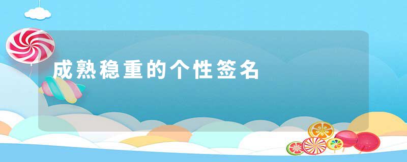 成熟稳重的个性签名