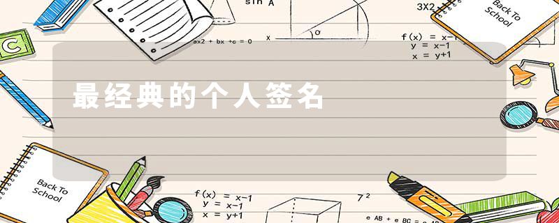 最经典的个人签名