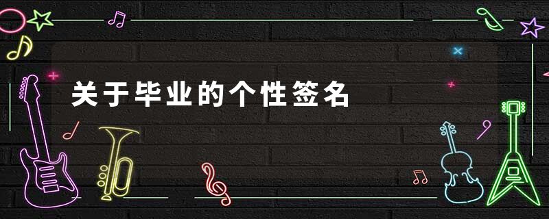 关于毕业的个性签名