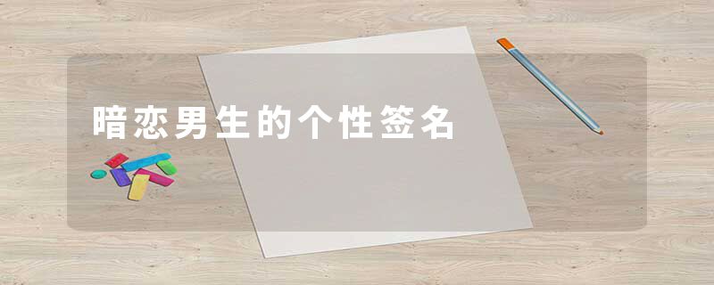 暗恋男生的个性签名