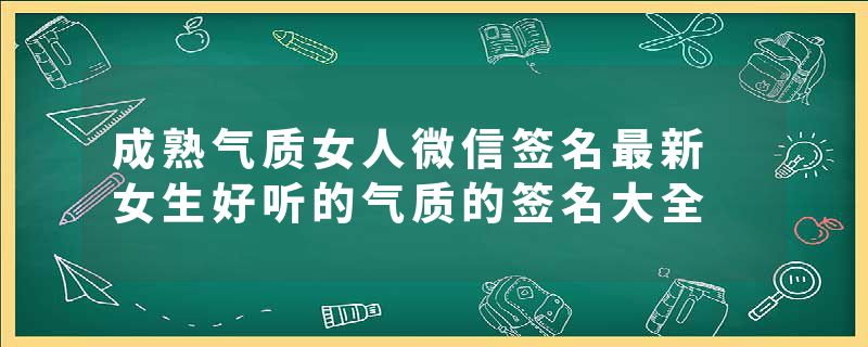 成熟气质女人微信签名最新 女生好听的气质的签名大全