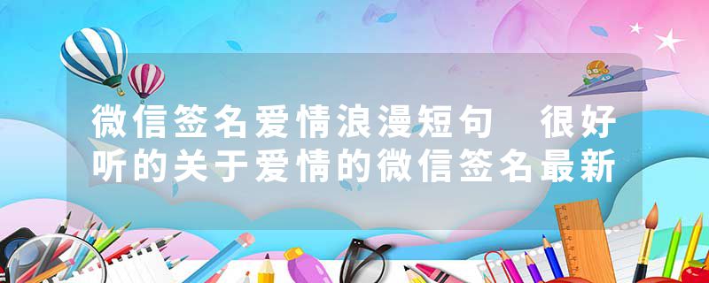 微信签名爱情浪漫短句 很好听的关于爱情的微信签名最新