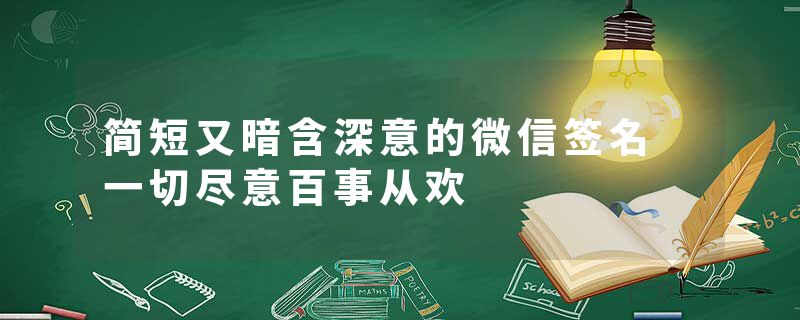 简短又暗含深意的微信签名 一切尽意百事从欢