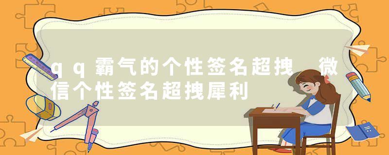 qq霸气的个性签名超拽 微信个性签名超拽犀利