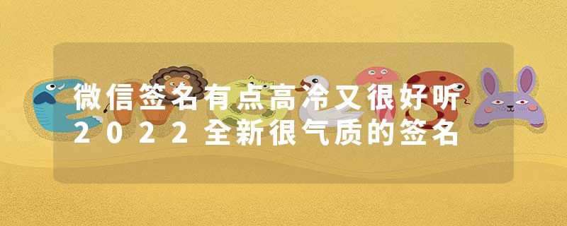 微信签名有点高冷又很好听 2022全新很气质的签名