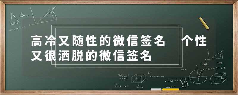 高冷又随性的微信签名 个性又很洒脱的微信签名