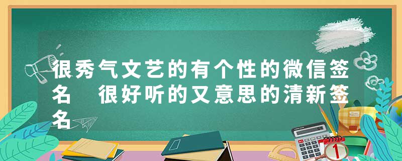 很秀气文艺的有个性的微信签名 很好听的又意思的清新签名