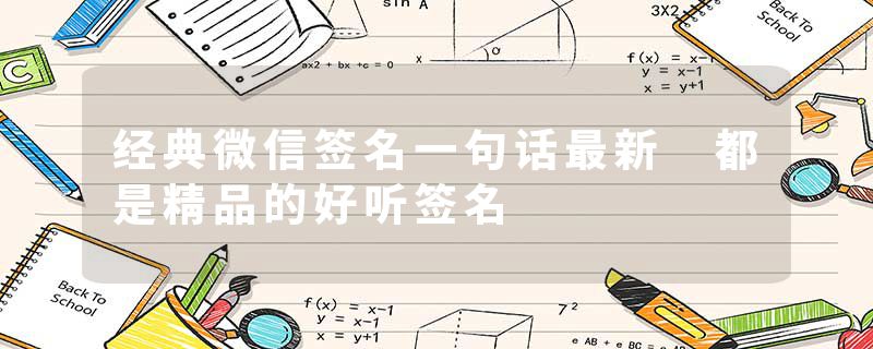 经典微信签名一句话最新 都是精品的好听签名