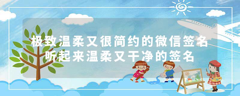 极致温柔又很简约的微信签名 听起来温柔又干净的签名