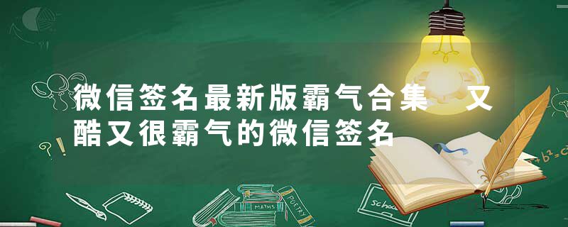 微信签名最新版霸气合集 又酷又很霸气的微信签名