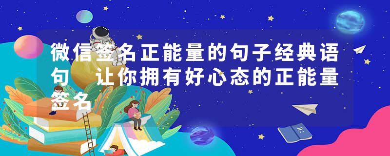 微信签名正能量的句子经典语句 让你拥有好心态的正能量签名