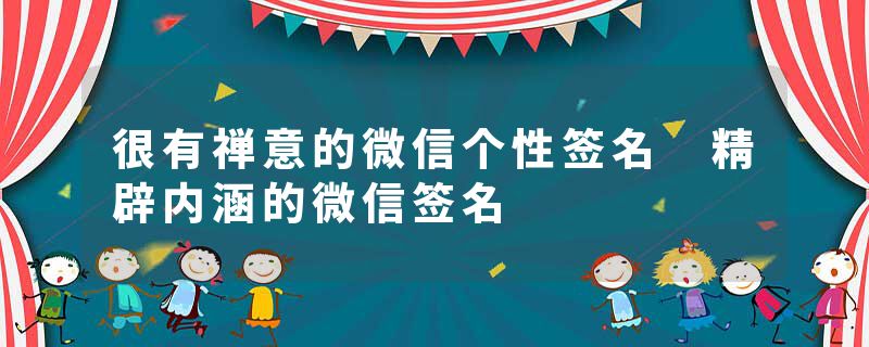 很有禅意的微信个性签名 精辟内涵的微信签名