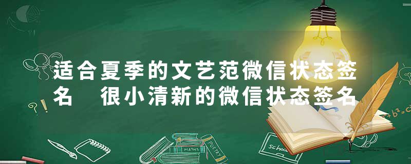 适合夏季的文艺范微信状态签名 很小清新的微信状态签名