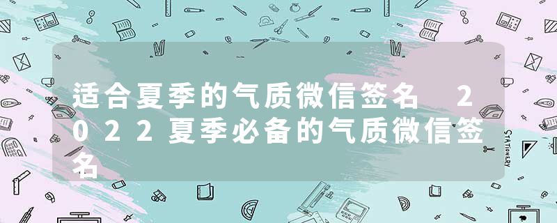 适合夏季的气质微信签名 2022夏季必备的气质微信签名
