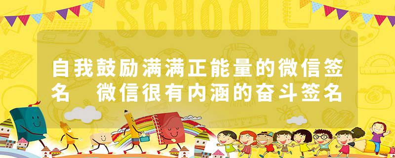 自我鼓励满满正能量的微信签名 微信很有内涵的奋斗签名