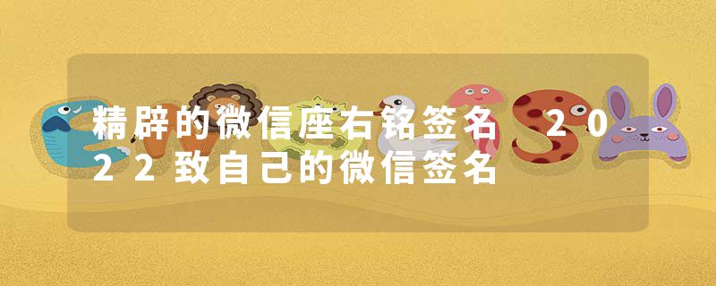 精辟的微信座右铭签名 2022致自己的微信签名