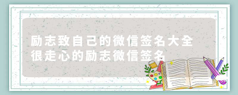 励志致自己的微信签名大全 很走心的励志微信签名