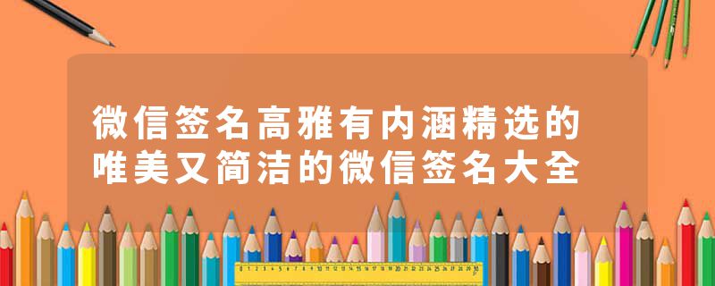 微信签名高雅有内涵精选的 唯美又简洁的微信签名大全