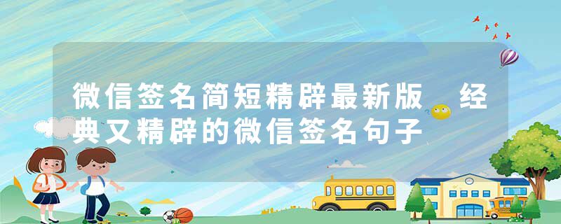 微信签名简短精辟最新版 经典又精辟的微信签名句子