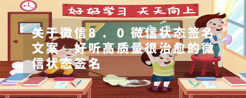关于微信8.0微信状态签名文案 好听高质量很治愈的微信状态签名