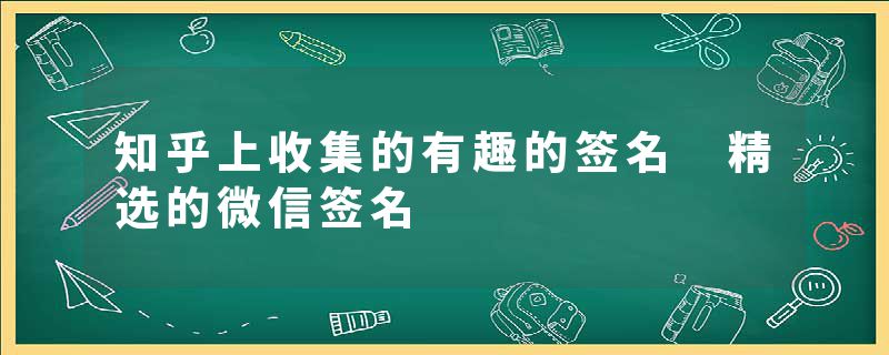 知乎上收集的有趣的签名 精选的微信签名